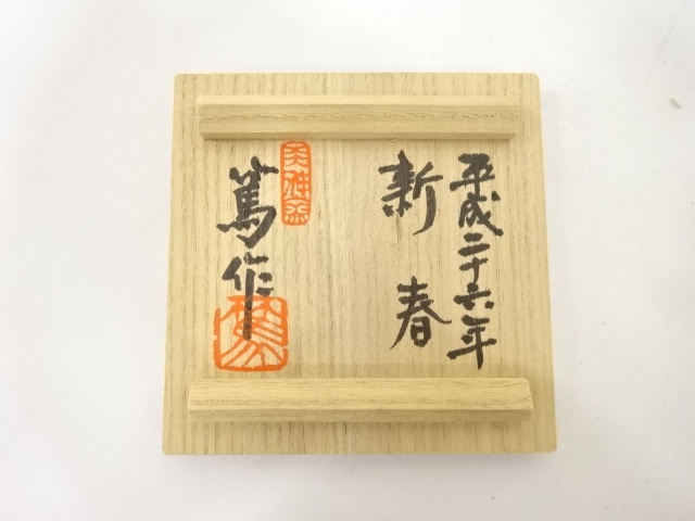  天神窯　岡本篤造　午　香合